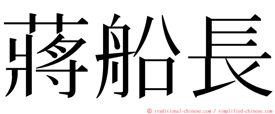 蔣船長 ming font