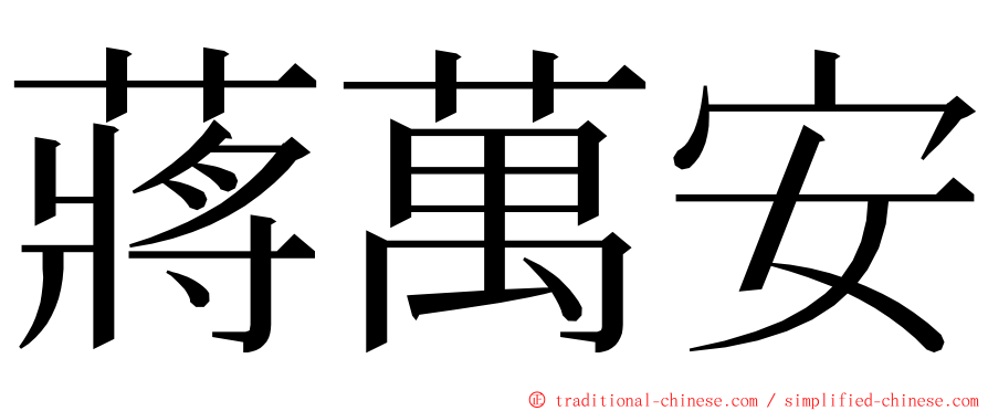 蔣萬安 ming font