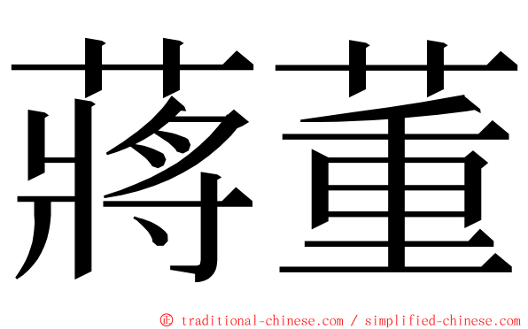 蔣董 ming font