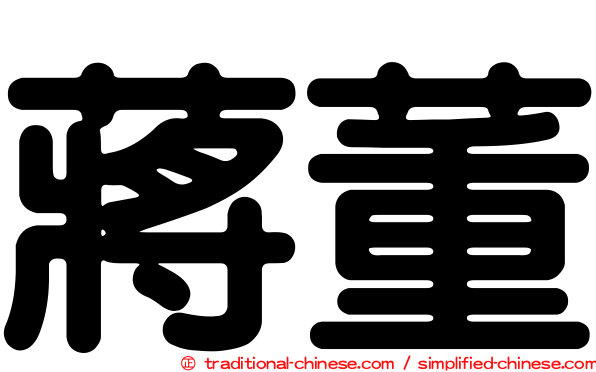 蔣董