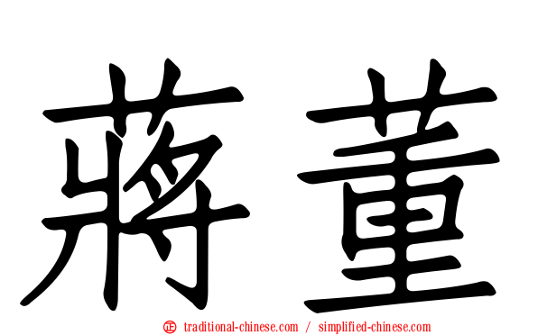蔣董