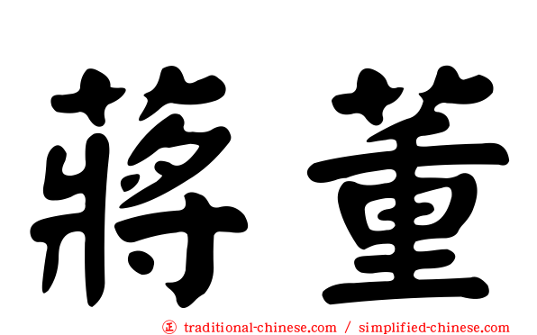 蔣董