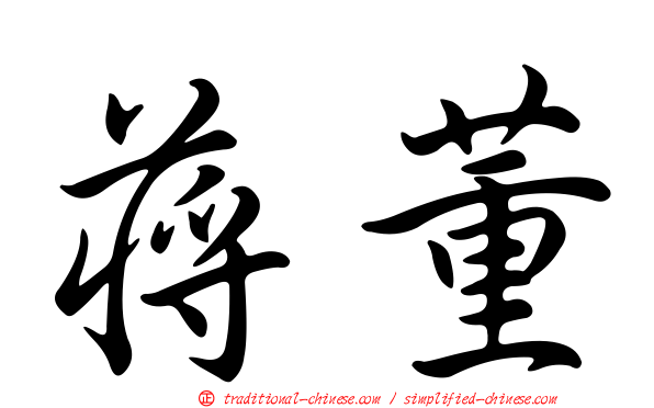 蔣董