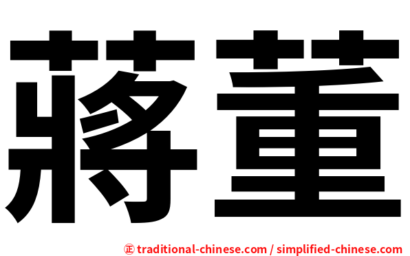 蔣董