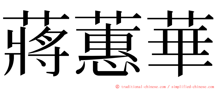 蔣蕙華 ming font