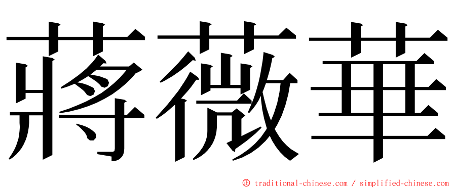 蔣薇華 ming font