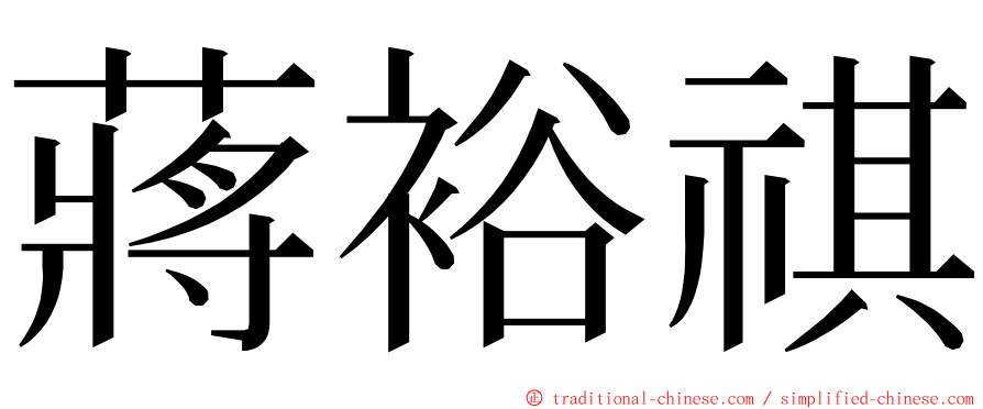蔣裕祺 ming font