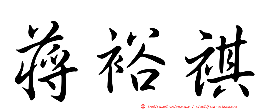 蔣裕祺