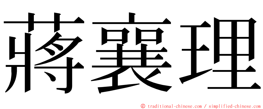 蔣襄理 ming font