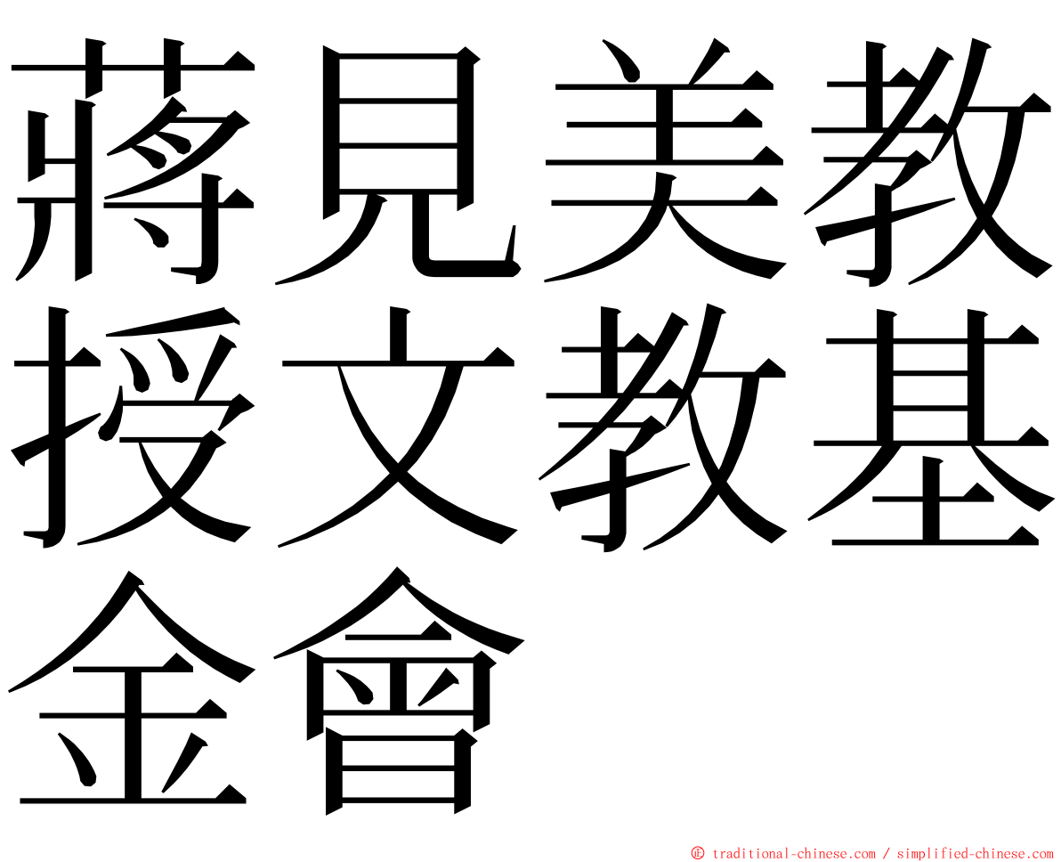 蔣見美教授文教基金會 ming font