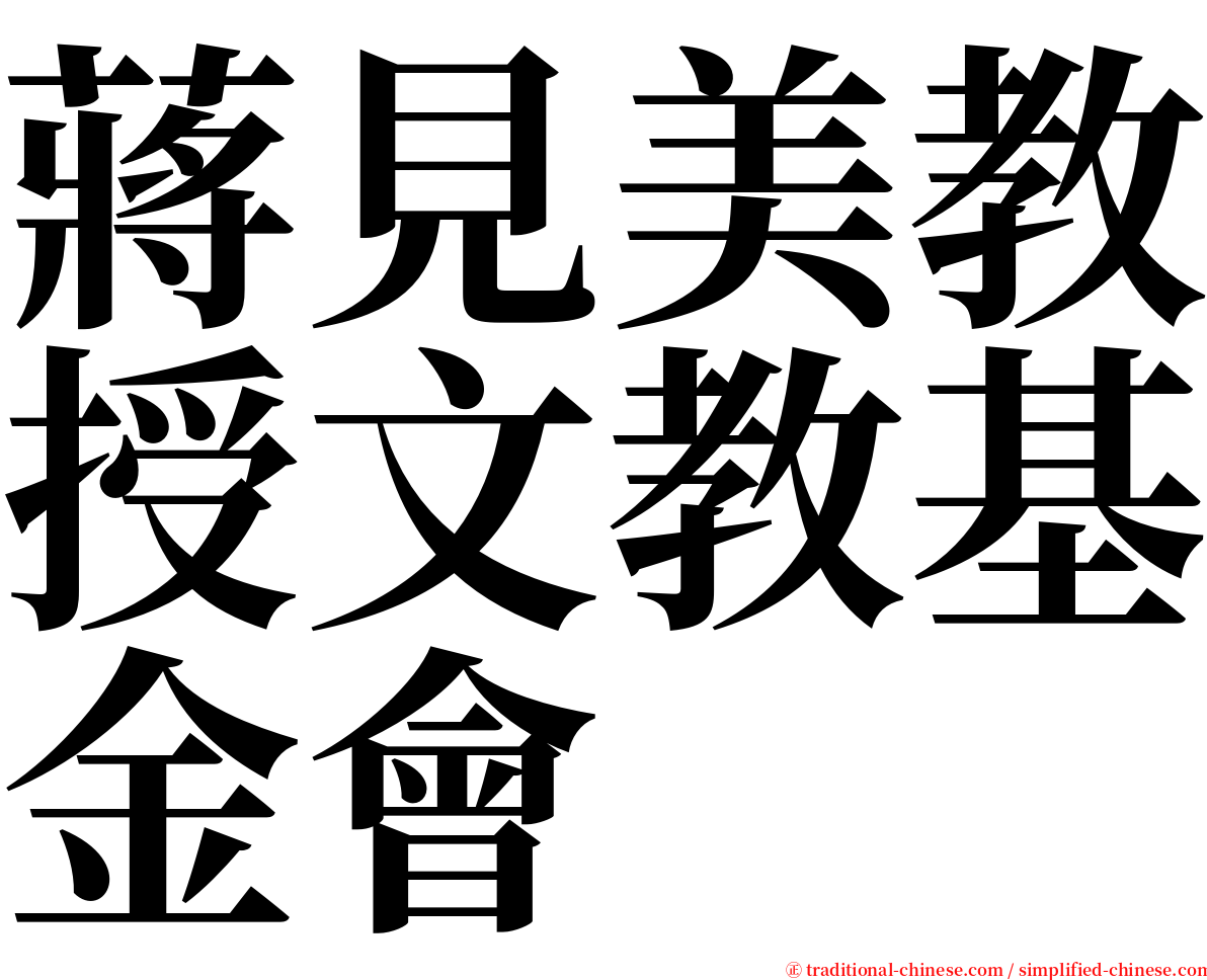 蔣見美教授文教基金會 serif font