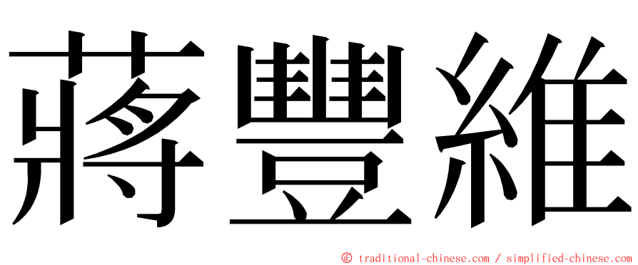 蔣豐維 ming font