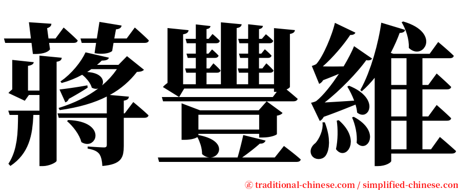 蔣豐維 serif font