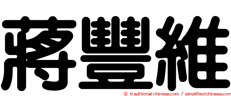 蔣豐維