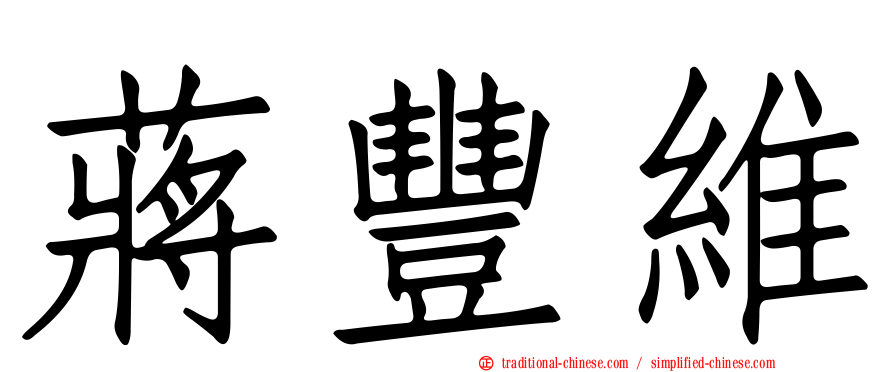 蔣豐維