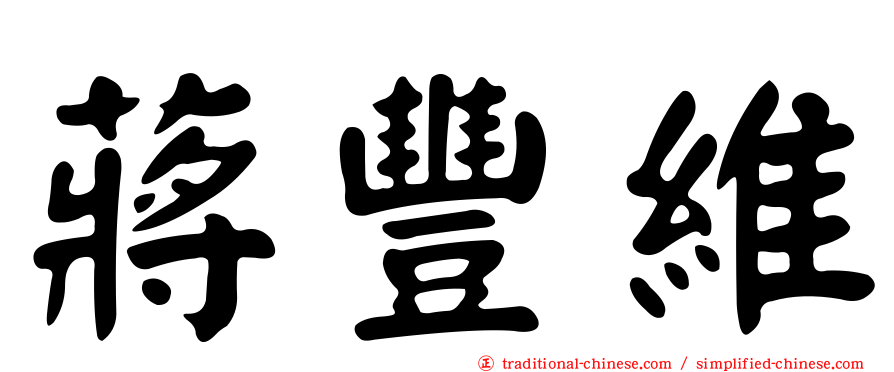 蔣豐維