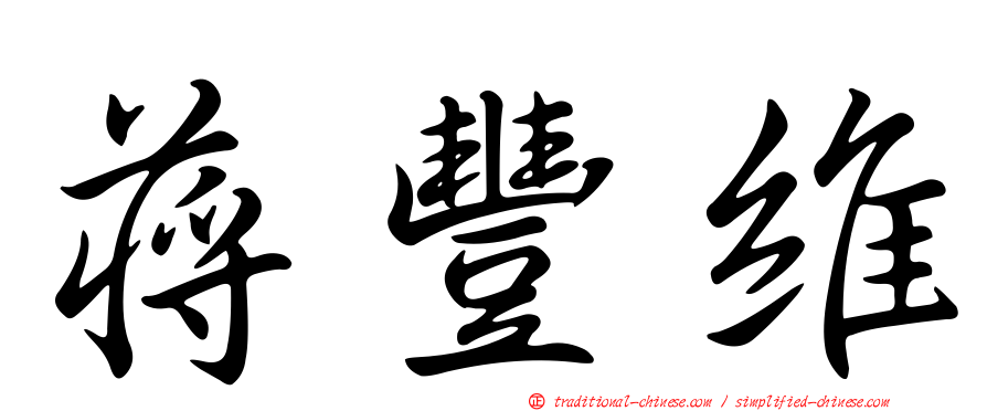 蔣豐維