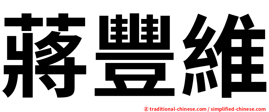 蔣豐維