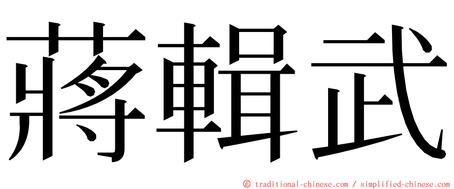 蔣輯武 ming font