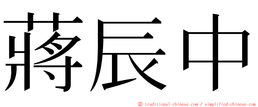 蔣辰中 ming font