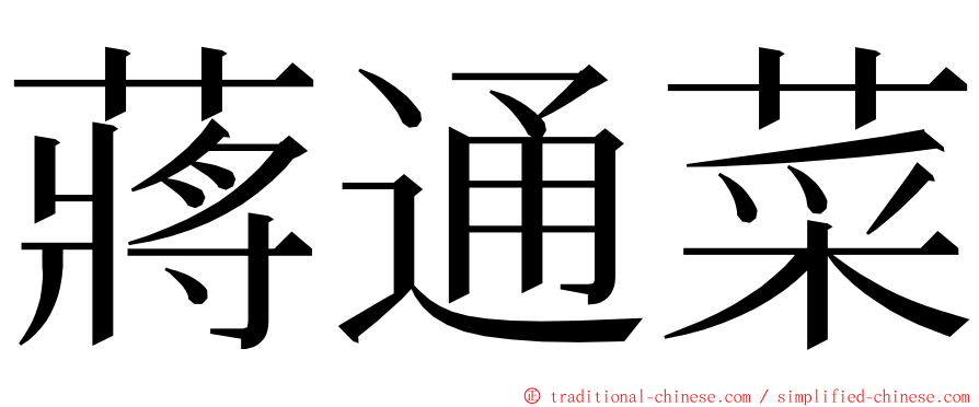 蔣通菜 ming font