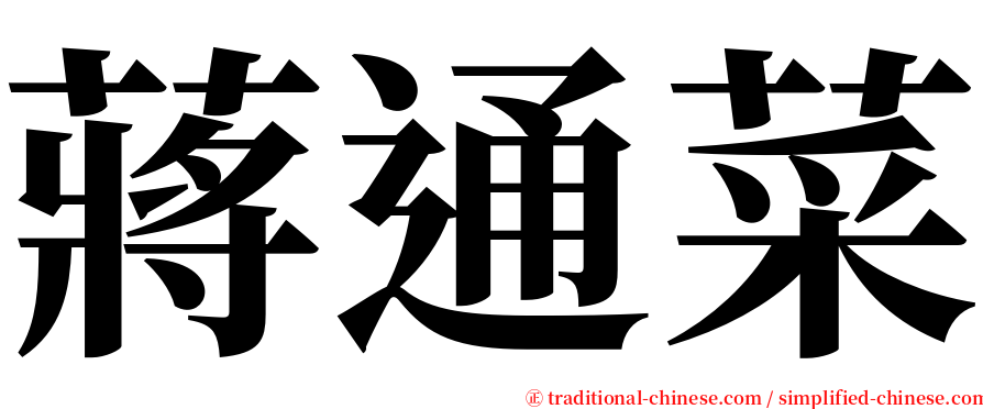 蔣通菜 serif font