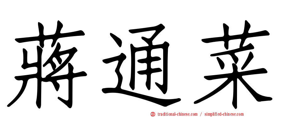 蔣通菜