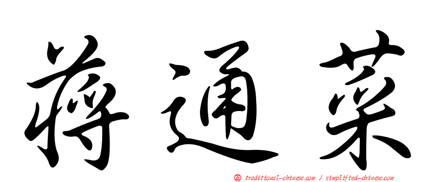 蔣通菜