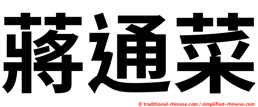 蔣通菜