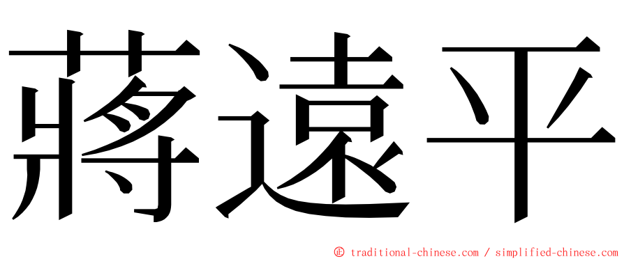 蔣遠平 ming font