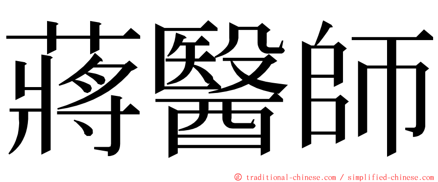 蔣醫師 ming font