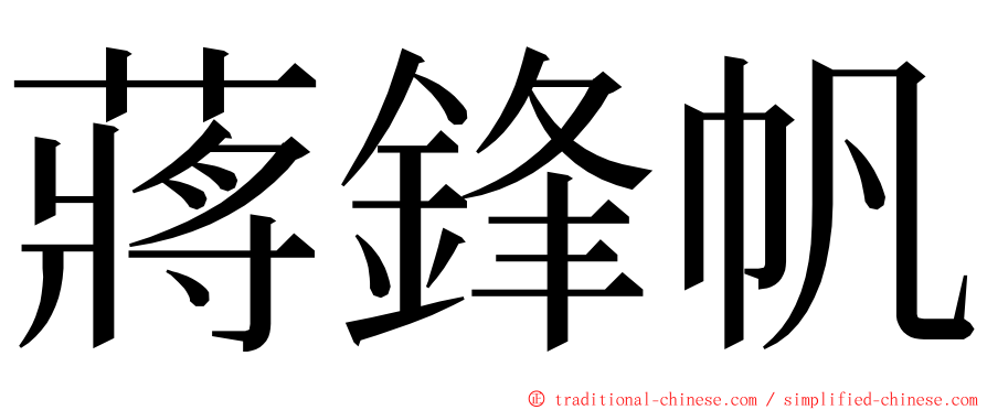 蔣鋒帆 ming font