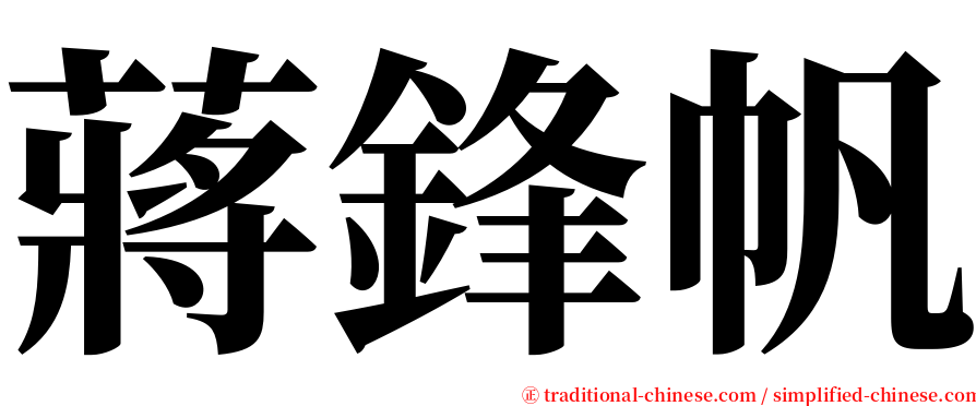 蔣鋒帆 serif font