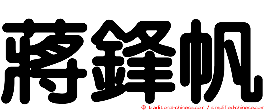 蔣鋒帆