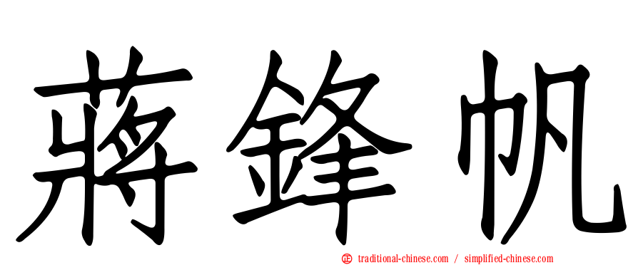 蔣鋒帆