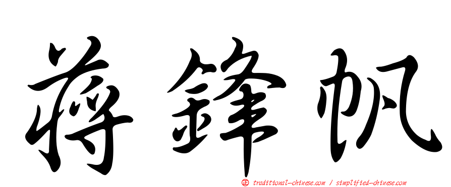 蔣鋒帆