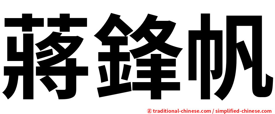 蔣鋒帆