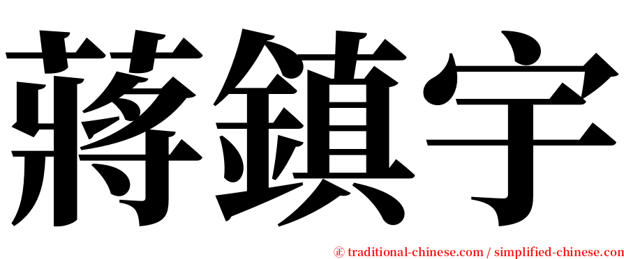 蔣鎮宇 serif font