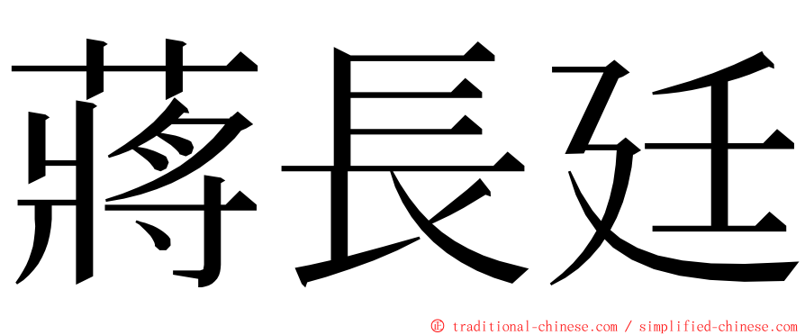 蔣長廷 ming font