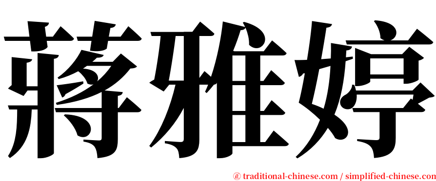 蔣雅婷 serif font