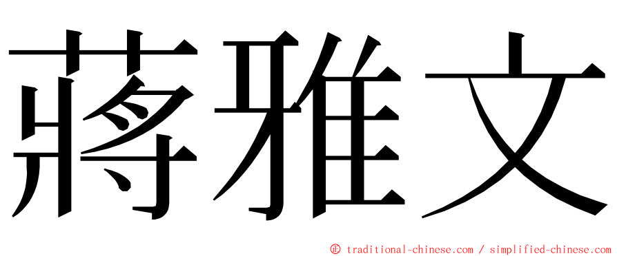 蔣雅文 ming font