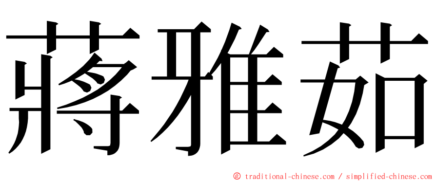 蔣雅茹 ming font