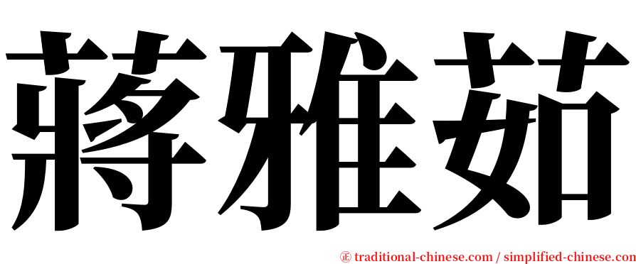 蔣雅茹 serif font