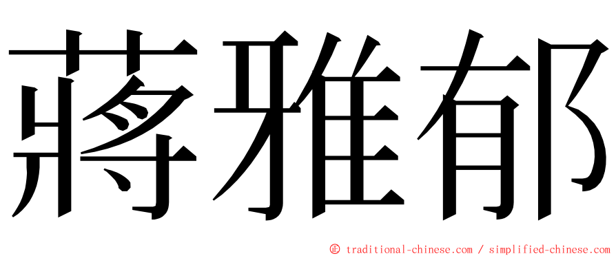 蔣雅郁 ming font