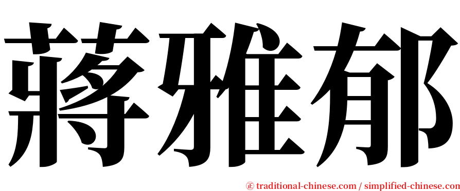 蔣雅郁 serif font