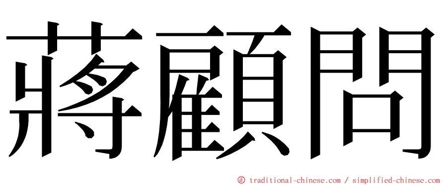 蔣顧問 ming font