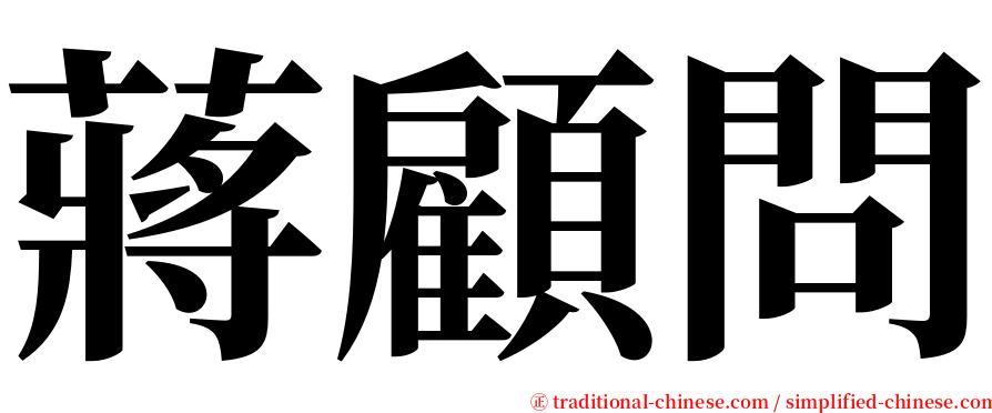 蔣顧問 serif font