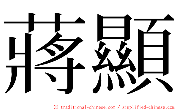 蔣顯 ming font