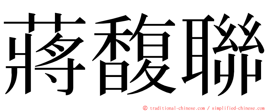 蔣馥聯 ming font