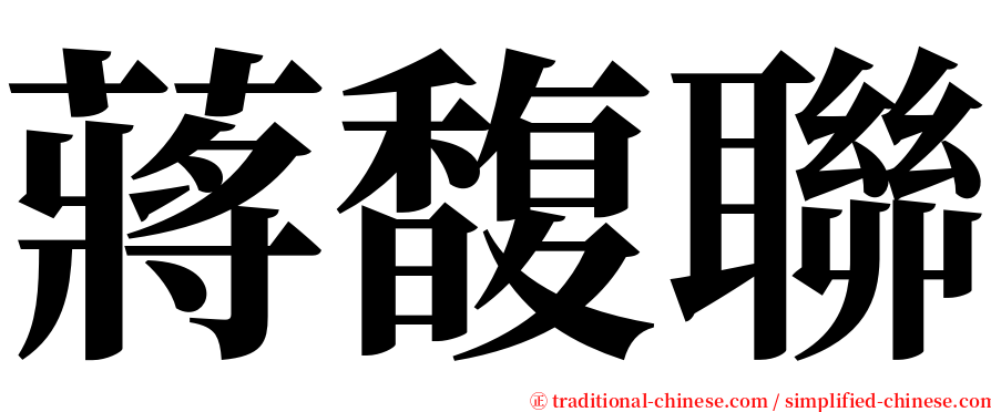 蔣馥聯 serif font